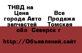 ТНВД на Ssangyong Kyron › Цена ­ 13 000 - Все города Авто » Продажа запчастей   . Томская обл.,Северск г.